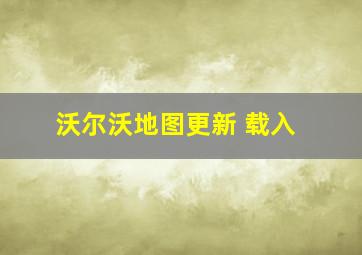 沃尔沃地图更新 载入